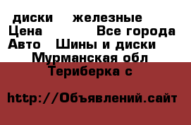 диски vw железные r14 › Цена ­ 2 500 - Все города Авто » Шины и диски   . Мурманская обл.,Териберка с.